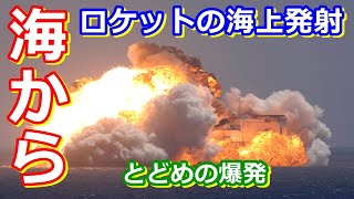 【ゆっくり解説】海から発射！海上発射の問題点と現状を解説