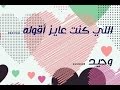 اللي كنت عايز أقوله قبل ماسيبك وتسسيبيني وحيد 