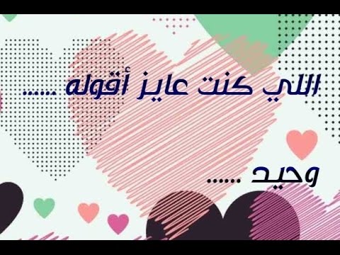 اللي كنت عايز أقوله قبل ماسيبك وتسسيبيني وحيد