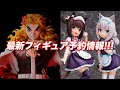 最新フィギュア情報！鬼滅の刃 煉獄杏寿郎／ネコぱら／FGO 他