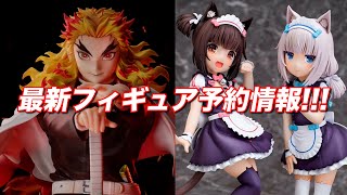 最新フィギュア情報！鬼滅の刃 煉獄杏寿郎／ネコぱら／FGO 他