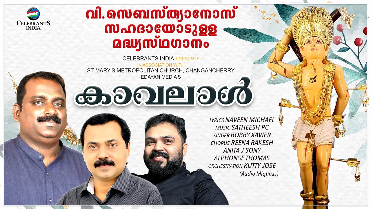 ചങ്ങനാശേരിയുടെ കാവലാൾ | CHANGANACHERIYUDE KAVALAL | Feast Song of St Sebastian | Satheesh PC | Bobby bekijken op YouTube ചങ്ങനാശേരിയുടെ കാവലാൾ | CHANGANACHERIYUDE KAVALAL | Feast Song of St Sebastian | Satheesh PC | Bobby bekijken op YouTube