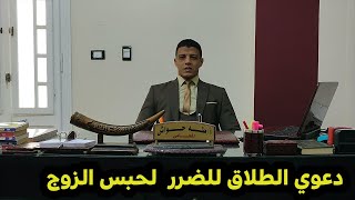 لو زوجك محبوس اعرفي ماهي شروط و اجراءات دعوي الطلاق للضرر لحبس الزوج