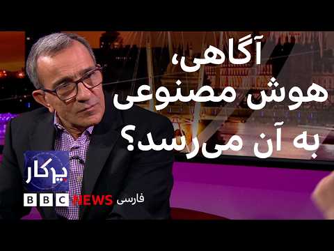 پرگار: آگاهی، هوش مصنوعی به آن می‌رسد؟