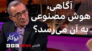 پرگار: آگاهی، هوش مصنوعی به آن می‌رسد؟