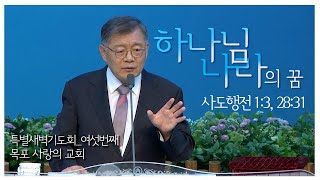 '하나님 나라의 꿈' 임현수 목사｜목포 사랑의 교회 특별새벽기도회_여섯번째