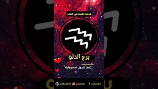 برج الدلو فرصة ذهبية في العمل #برج الدلو #حظك اليوم #توقعات الأبراج