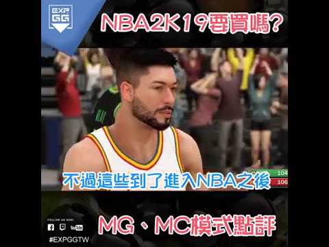 【小編觀點】NBA2K19到底值不值得買！？看這就對了