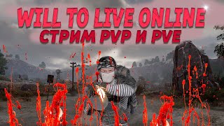 Will to live online Стрим на МСК1,3,8 PVP и PVE