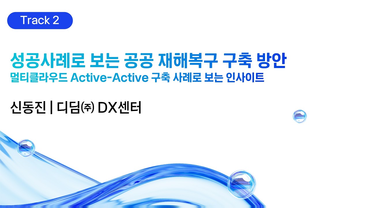 [kt cloud summit 2026] 성공사례로 보는 공공 재해복구 구축 방안｜디딤㈜ DX센터 신동진