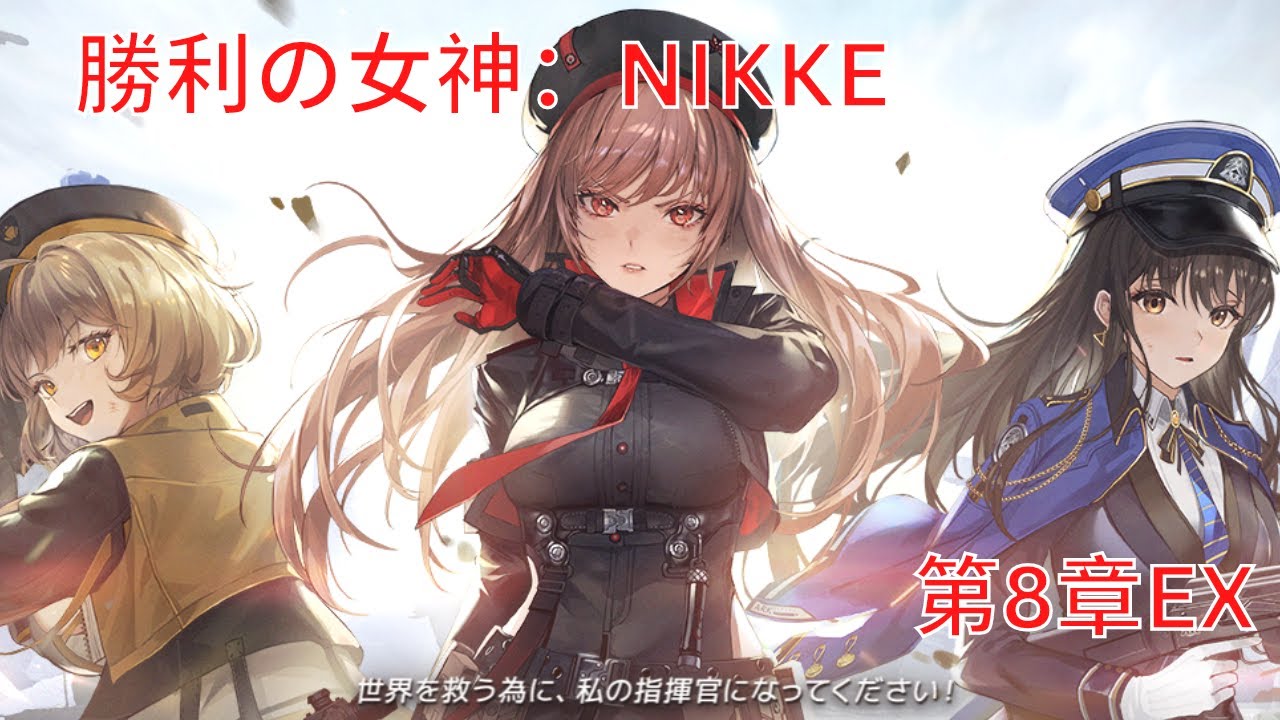 メガニケ】第8章EX【勝利の女神：NIKKE】 - YouTube