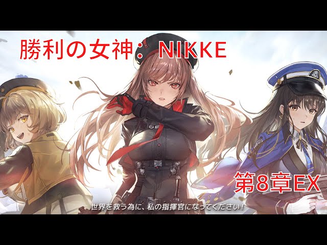 メガニケ】第8章EX【勝利の女神：NIKKE】 - YouTube