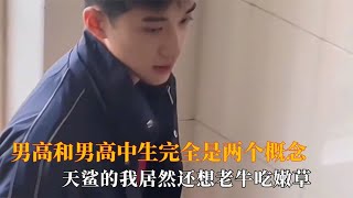 众所周知男高和男高中生完全是两个概念，看破文的发出爆鸣尖叫