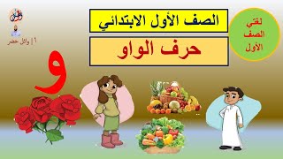 لغتي - (حرف الواو) الصف الأول الابتدائي تدريب على القراءة الصحيحة الفصل الدراسي الأول المنهج الجديد