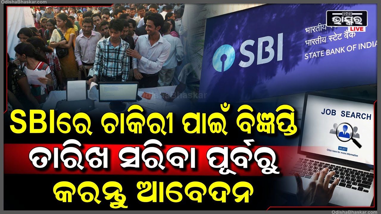 ଷ୍ଟେଟ ବ୍ୟାଙ୍କ ଅଫ ଇଣ୍ଡିଆରେ ଚାକିରୀ କରିବାକୁ ଇଛୁକ କି ..ତାହେଲେ ଏମିତି କରନ୍ତୁ ଆବେଦନ
