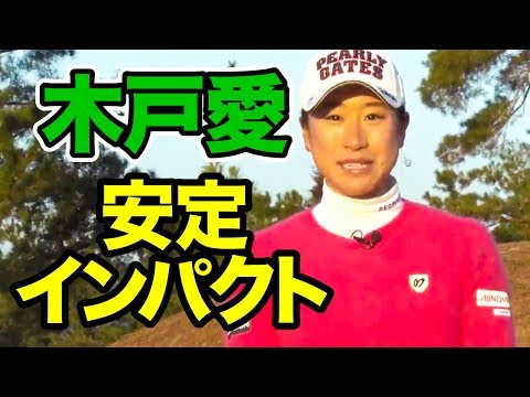 【木戸愛】安定インパクトの作り方