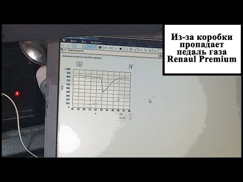 Пропадает педаль газа, Renault Premium