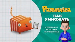 Развлечёба. Математика. Как умножать любые числа. С переводом на русский жестовый язык.