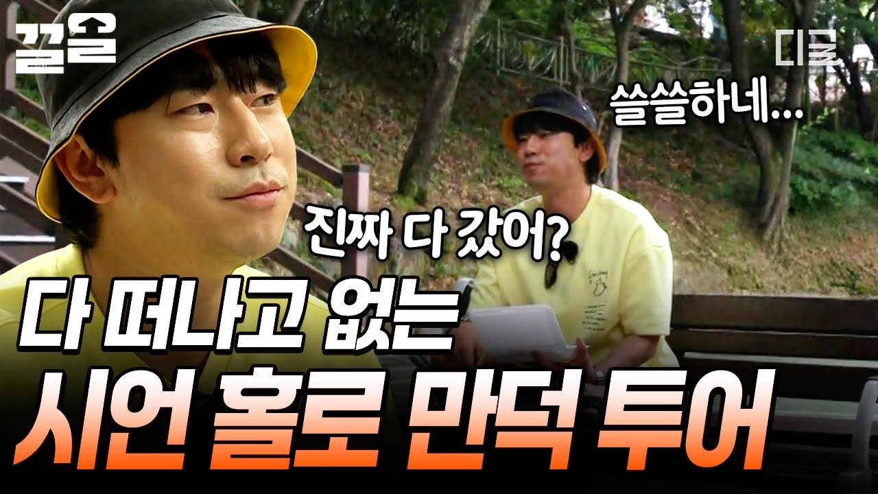 [#서울촌놈] ※낙오 아님※ 분명 다섯 명이었는데 혼자가 되었다 ^_ㅠ 시언의 추억이 곳곳에 담긴 부산 만덕동 투어!