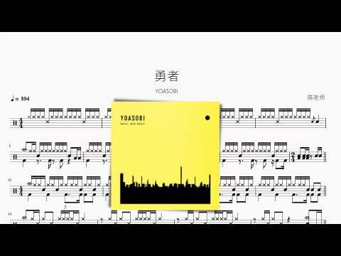 勇者 - YOASOBI