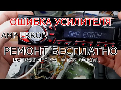 Ошибка усилителя Как исправить своими руками