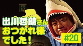 出川　レゴ®ニンジャ20「出川哲朗さんおつかれ様でした！」