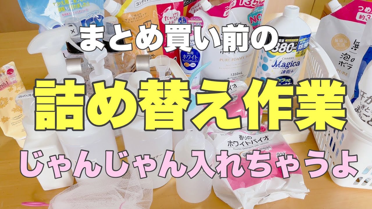 【まとめ買い前の詰め替え】じゃんじゃん詰め替え作業編