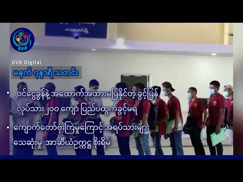 DVB Digital မနက် ၇ နာရီ သတင်း (၅ ရက် အောက်တိုဘာလ ၂၀၂၆)