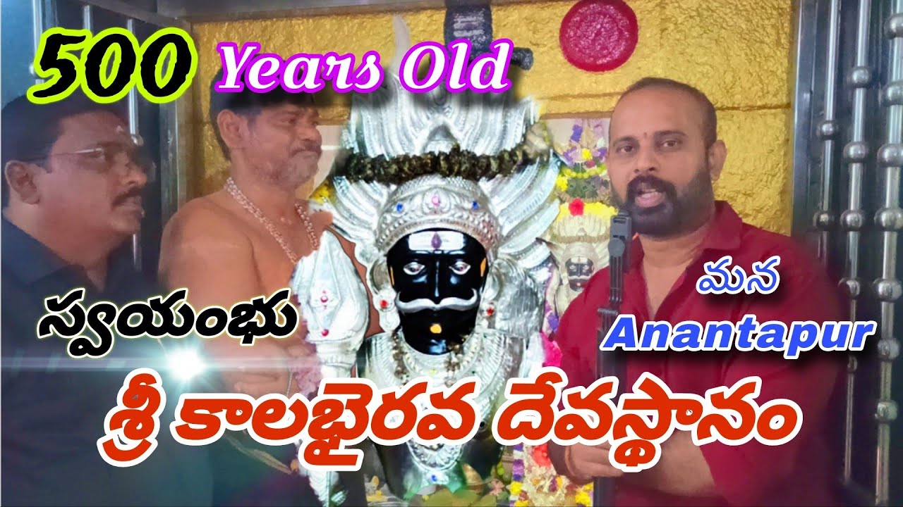 స్వయంభు శ్రీ కాలభైరవ దేవాలయం | అనంతపురం | Kaalabhairava Temple #information #kalabhairavatemple