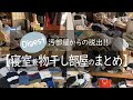 寝室・物置部屋・物干し部屋の掃除・片づけのまとめ・ダイジェスト/捨て活/汚部屋からの脱出