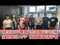 緯來APP會員 感受味全龍VIP包廂好幸福