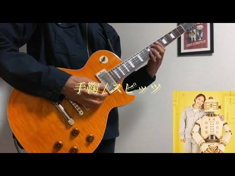 【ギター】手鞠 / スピッツ