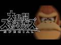 【スマブラSP】隠してたけど実は元ドンキー使いVIP 20連勝行く