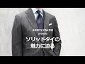 ソリッドタイの魅力、使いどころ、ラインナップ  |  AINEXX ONLINE （アイネックスオンライン）