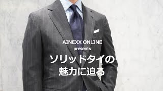 ソリッドタイの魅力、使いどころ、ラインナップ  |  AINEXX ONLINE （アイネックスオンライン）
