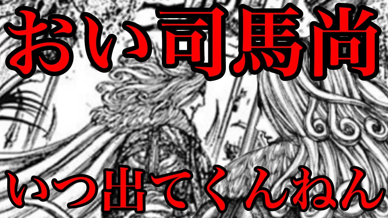 キングダム 司馬尚はいつ登場するのか 参戦時期を徹底予想してみた 715話ネタバレ考察 Youtube