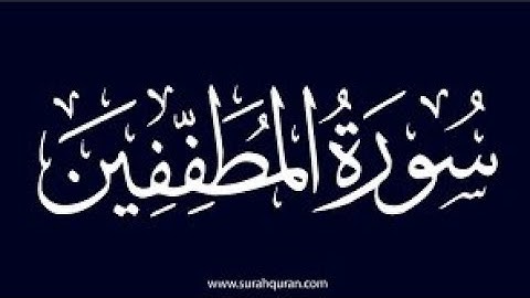 سورة المطففين _ تلاوة هادئة تريح القلب ❤️