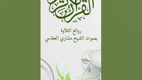 سورة الإنشقاق بصوت مشاري العفاسي Surat al enshiqaq mashary al afasi