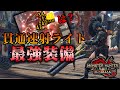 【モンハンサンブレイク】貫通速射ライトボウガン最強装備紹介！新スキルとの相性抜群でブッ壊れてる件ｗｗ【MHR:SB】
