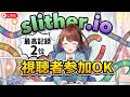 【視聴者参加型】最高2位!スリザリオ、みんなで1位を目指そう!!🐍【Slither.io】 #なる生