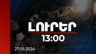 Լուրեր 13:00 | Ջրի նվազում է նկատվում, գիշերը տեխնիկան հասցվել է Ախթալայի գյուղեր. նախարար