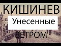 Кишинев-взгляд сквозь столетия. Евгений Калоев и Евгения Калоева.