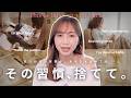【今日からやって】私らしい人生を叶えるために捨てるべき７つの習慣