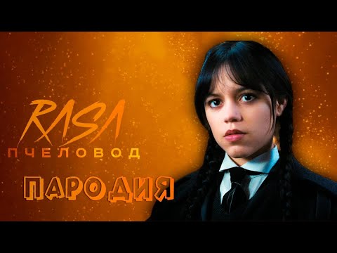 ПЕСНЯ про УЭНЗДЕЙ клип RASA - ПЧЕЛОВОД / ПАРОДИЯ на УЭНСДЕЙ / WEDNESDAY