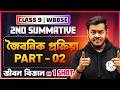 Class 9 Life Science Chapter 3 - জৈবনিক প্রক্রিয়া - Part 2 ✅ জীবন বিজ্ঞান | 2nd Summative | WBBSE 🔥
