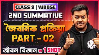Class 9 Life Science Chapter 3 - জৈবনিক প্রক্রিয়া - Part 2 ✅ জীবন বিজ্ঞান | 2nd Summative | WBBSE 🔥