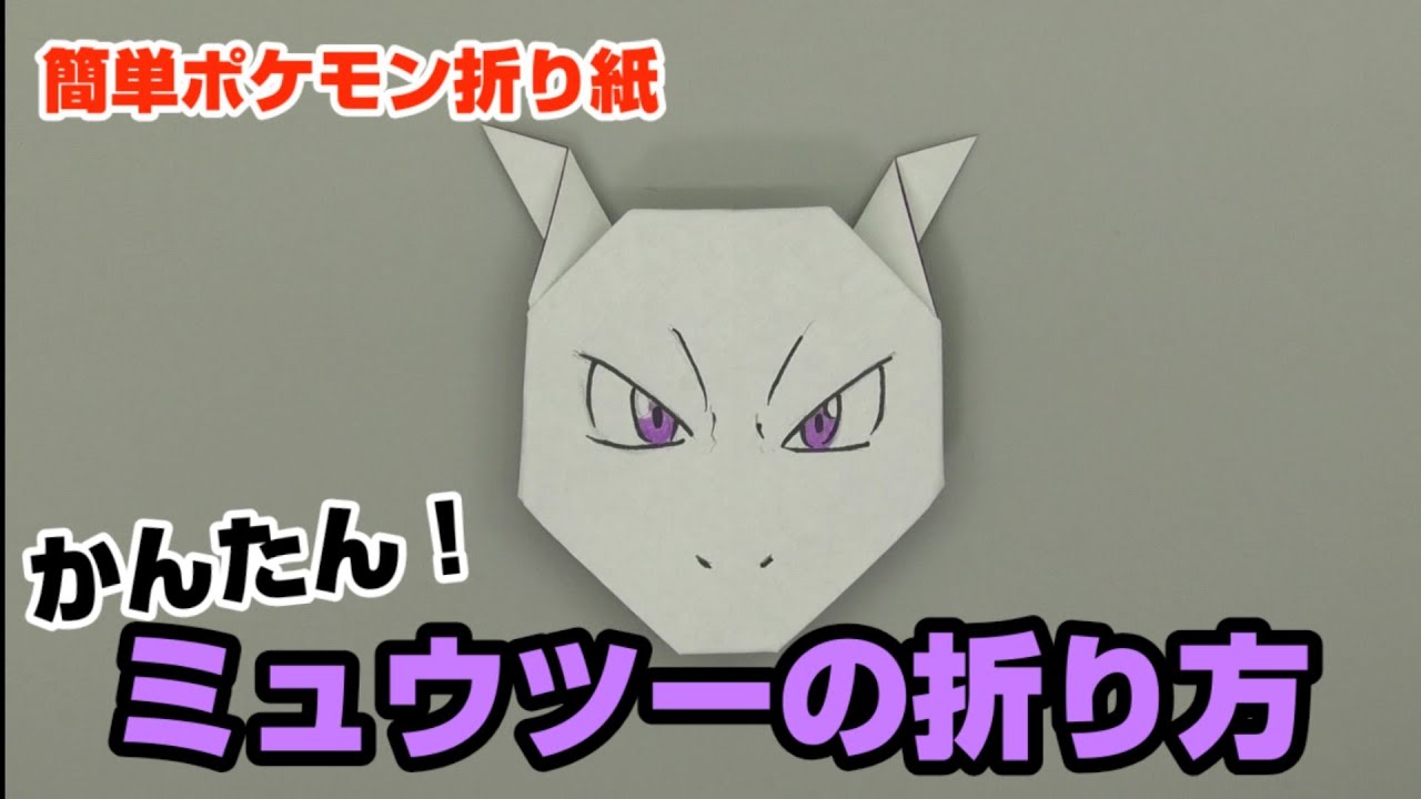かんたん ミュウツーの折り方 簡単ポケモン折り紙 Origami灯夏園 Pokemon Origami Mewtwo Youtube