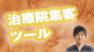 治療院のすぐに結果の出る集客　治療院の集客ツール　ブラックボードに書くべきこと