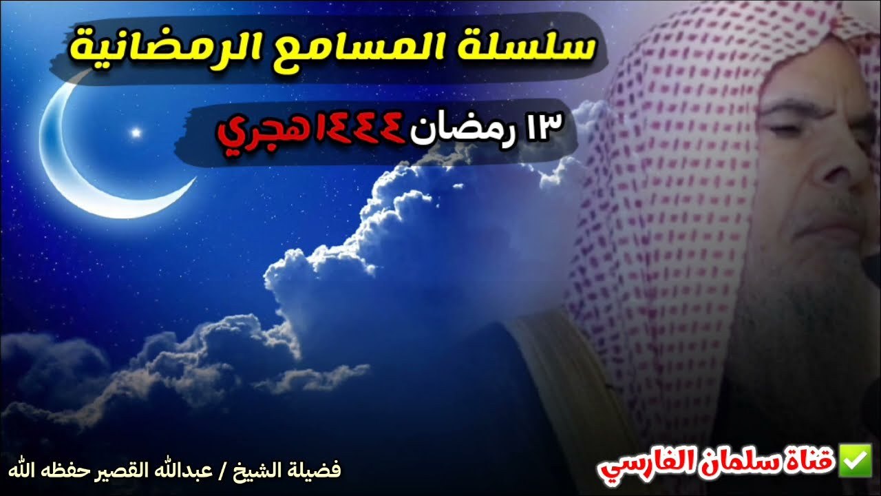 الثلاثاء ١٣ رمضان ١٤٤٤ هجري ، سلسلة المسامع الرمضانية ، يا من تمتنع عن أداء الزكاة | عبدالله القصير