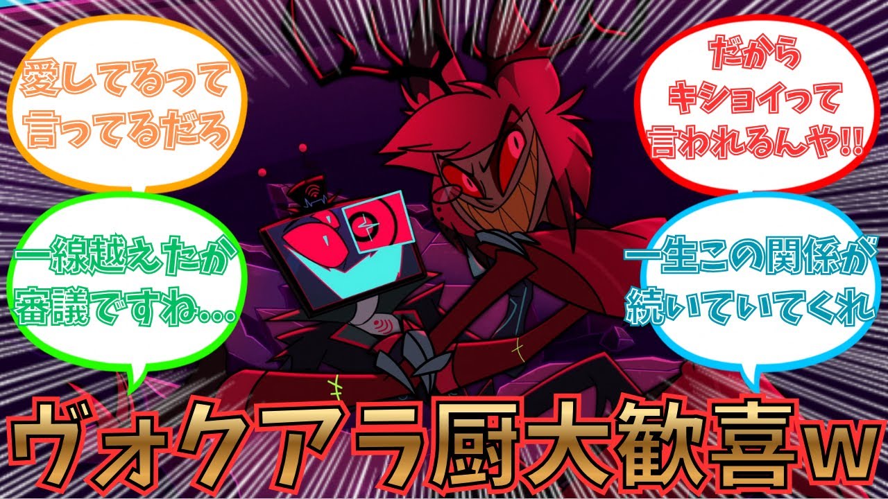 【閲覧注意】Voxとアラスターの関係に限界化するみんなの反応集【ハズビンホテル シーズン2】